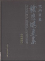 艺坛巨匠  <em>徐</em>悲鸿画集  中国画部分