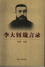 <em>李大</em>钊箴言录