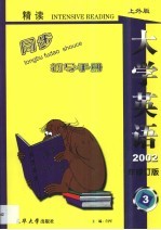 《大学英语》（精读）最新版修订本同步辅导手册  第3卷