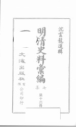 明清史料汇<em>编</em>七集  第12册