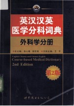 英汉汉英医学分科词典  外科学分册  第2版