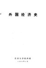 外国<em>经济</em>史