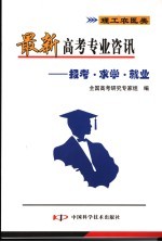最新高考专业资讯  报考·求学·就业  理工农医类