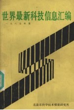 <em>世界</em><em>最新</em>科技信息汇编  1985年度
