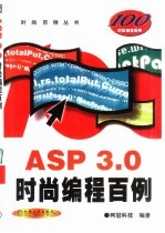 ASP 3.0时尚<em>编程</em><em>百例</em>