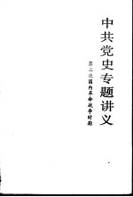 <em>中共</em>党史专题讲义  第二次国内革命<em>战争</em><em>时期</em>