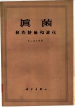 真菌  形态特征和演化