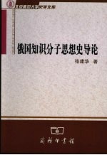 俄国知识分子思想史导论