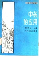 <em>中药</em>的<em>应用</em>