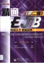 <em>精通</em>EJB：第2<em>版</em> 原文<em>版</em>