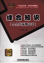 “大学生村官”考试专用教材  综合知识  含全真预测试卷  2011-2012大学生村官