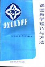 <em>课堂</em>教学理论与方法
