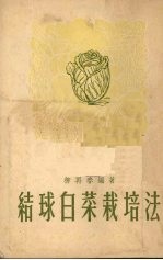 结球<em>白菜</em>栽培法