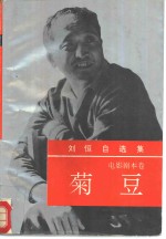 <em>刘恒</em>自选集  第5卷  电影剧本卷  菊豆