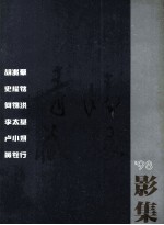 胡兆群  史耀铭  何锦洪  <em>李太</em>基  卢小妍  黄铨行  98影集