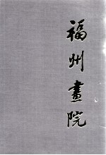 <em>福州</em>画院作品集  1993-2000