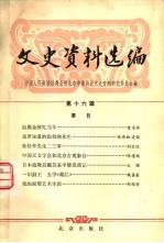 文史资料选<em>编</em>  第16辑