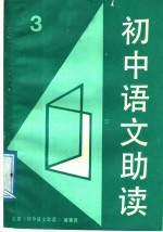 <em>初中</em><em>语文</em>助读  3