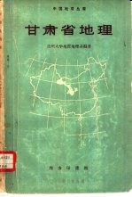 甘肃省<em>地理</em>
