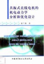 <em>共振</em>式直线电机的机电动力学分析和优化设计
