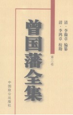 曾国藩全集  第3卷  <em>奏稿</em>