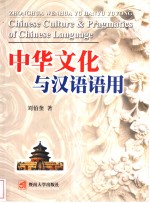 中华文化与汉语语用