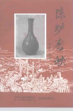 <em>铜川</em>郊区文史  第14辑  陈炉春秋