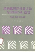 结构化程序设计方法与PASCAL语言