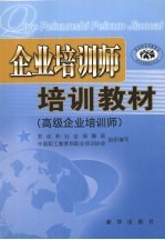 企业<em>培训</em>师<em>培训</em>教材  <em>高级</em>企业<em>培训</em>师