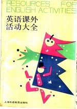 英语课外活动大全