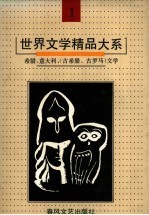 世界文学精品<em>大系</em>  第1卷  希腊、意大利  古希腊、古罗马  文学