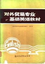 对外贸易专业基础<em>英语</em><em>教材</em>