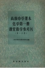 高级中学课本化学第1册课堂<em>教学</em>参考书  第1分册