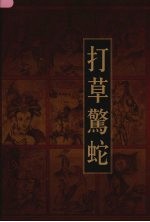 新编三十六计全书  打草惊蛇