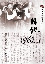 茅盾珍档手迹  日记  1962年