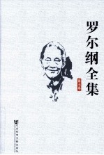 <em>罗<em>尔纲</em></em>全集  第7卷