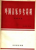 外国音乐参考<em>资料</em>  1979年第2期  总内第6期