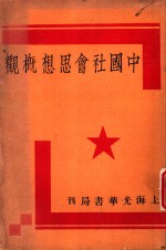 中国社会思想概观