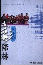 五彩隆林  风土卷