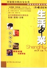 生活中来  1-6  合订本