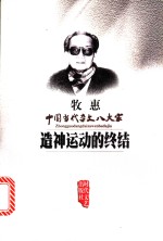 造神运动<em>的</em><em>终结</em>