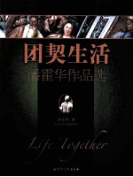 团契生活  潘霍华作品选