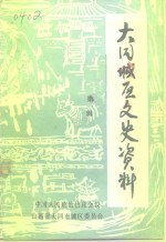 <em>大同</em>城区文史资料  第1辑