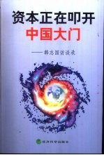 资本正在叩开中国大门  韩<em>志国</em>访谈录