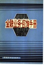 金融业务咨询<em>手册</em>