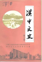<em>汉中</em>文史  第13辑