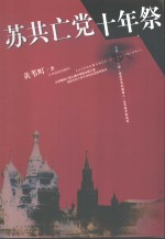 苏共亡党十年祭