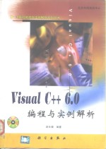 Visual C++ 6.0编程与实例解析