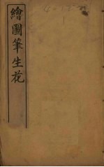 绘图笔生花  <em>卷</em><em>14</em>