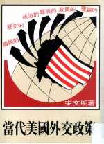 当代美国外交政策  从甘迺迪-柯林顿